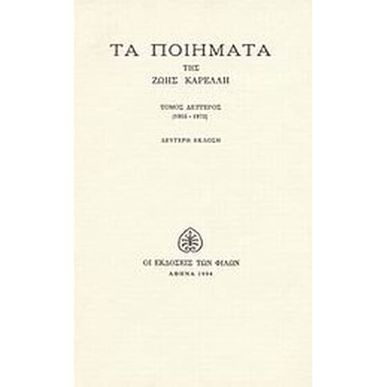 Τα ποιήματα image 0