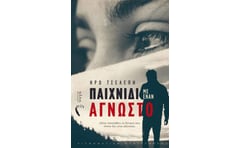 Παιχνίδι με έναν άγνωστο