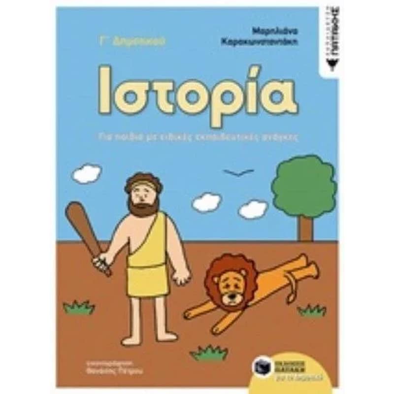 Βοήθημα Ιστορία Γ Δημοτικού