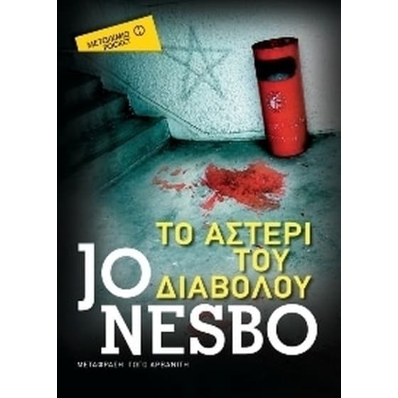 Το αστέρι του διαβόλου (Μεταίχμιο pocket) image 0