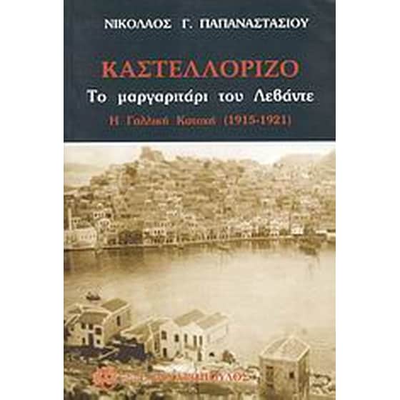 Καστελόριζο- Το μαργαριτάρι του Λεβάντε image 0