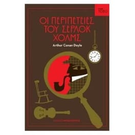 Οι περιπέτειες του Σέρλοκ Χολμς