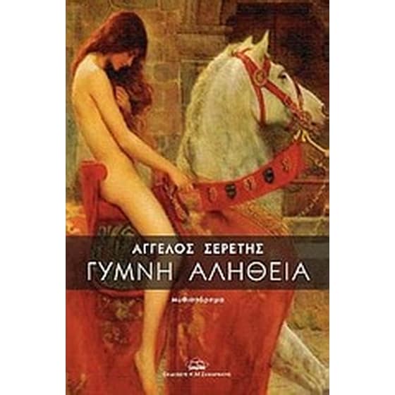 Γυμνή αλήθεια image 0
