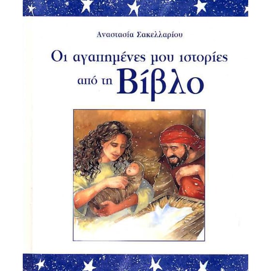 Οι αγαπημένες μου ιστορίες από τη Βίβλο image 0