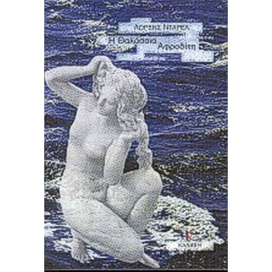 Η θαλάσσια Αφροδίτη image 0