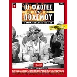 Οι φλόγες του πολέμου 1939 - 1940- Η πραγματική ιστορία του Β' Π.Π.