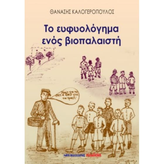 Το ευφυολόγημα ενός βιοπαλαιστή image 0