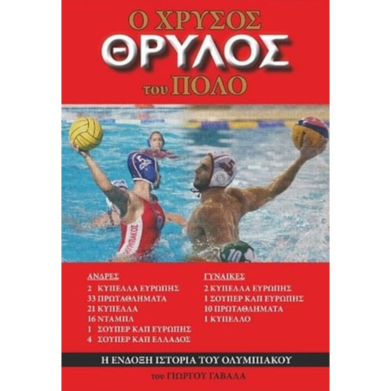 Ο χρυσός θρύλος Του Πόλο image 0