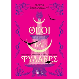 Θεοί και Φύλακες