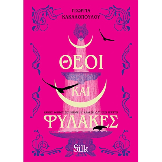 Θεοί και Φύλακες image 0