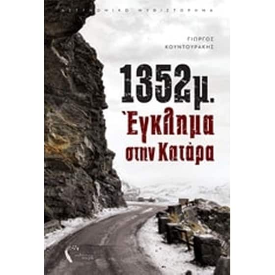 1352μ. Έγκλημα στην Κατάρα image 0