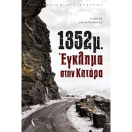 1352μ. Έγκλημα στην Κατάρα