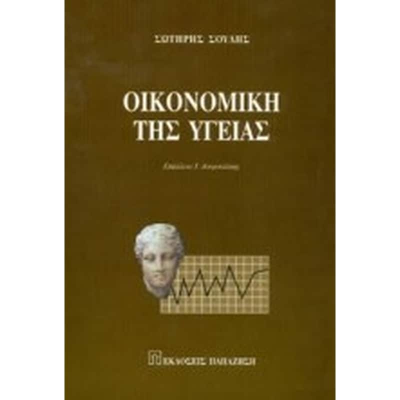 Οικονομική της υγείας