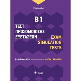 Τεστ προσομοίωσης εξετάσεων Β1 (Ελληνομάθεια)