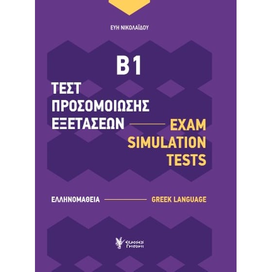 Τεστ προσομοίωσης εξετάσεων Β1 (Ελληνομάθεια) image 0