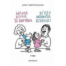 Μαμά, κόψε το κήρυγμα (κι εσύ, μπαμπά, επίσης)