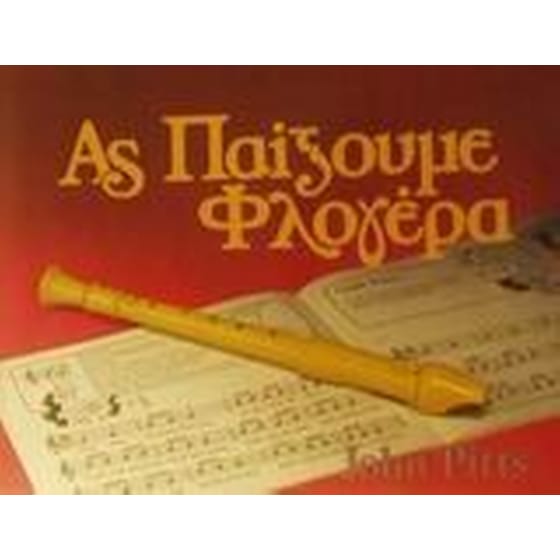 Ας παίξουμε φλογέρα image 0