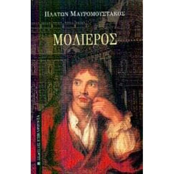 Μολιέρος image 0