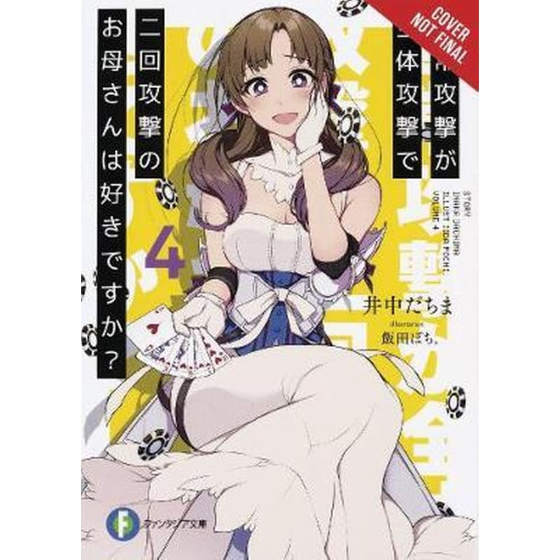 Do You Love Your Mom and Her Two-Hit Multi-Target Attacks? Vol. 4 (light novel)