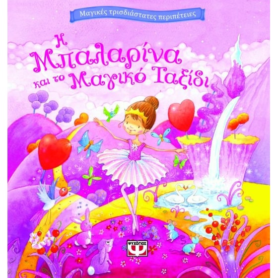 Η μπαλαρίνα και το μαγικό ταξίδι image 0