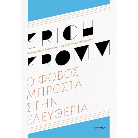 Ο φόβος μπροστά στην ελευθερία - ανανεωμένη έκδοση image 0