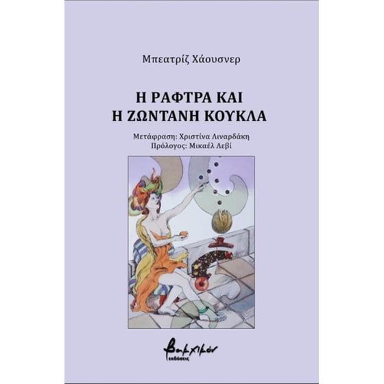 Η ράφτρα και η ζωντανή κούκλα image 0