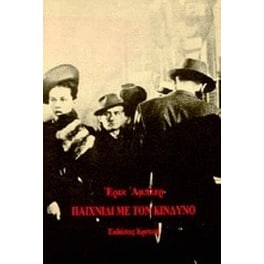 Παιχνίδι με τον κίνδυνο