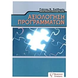 Αξιολόγηση προγραμμάτων