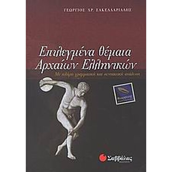 Βοήθημα Επιλεγμένα Θέματα Αρχαίων Ελληνικών image 0