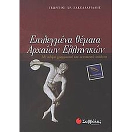 Βοήθημα Επιλεγμένα Θέματα Αρχαίων Ελληνικών