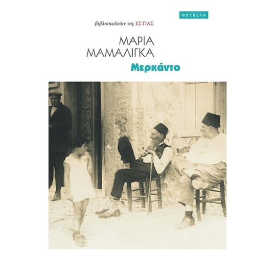 Μερκάντο image 0