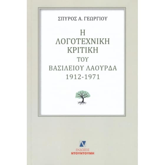 Η λογοτεχνική κριτική του Βασίλειου Λαούρδα 1912- 1971 image 0