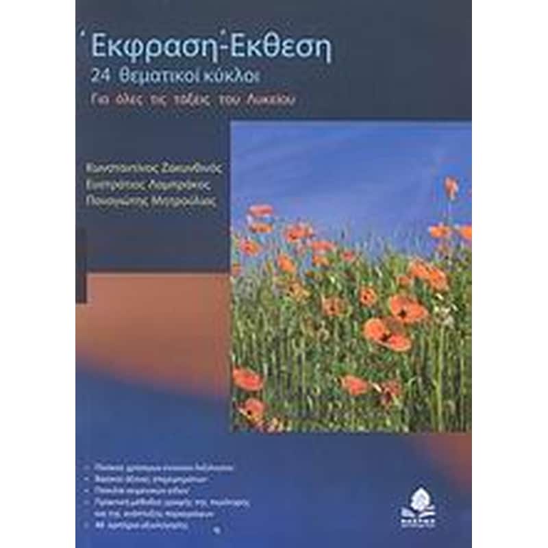 Βοήθημα Έκθεση - έκφραση για όλες τις τάξεις του λυκείου