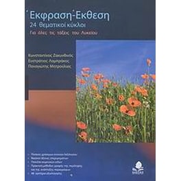Βοήθημα Έκθεση - έκφραση για όλες τις τάξεις του λυκείου