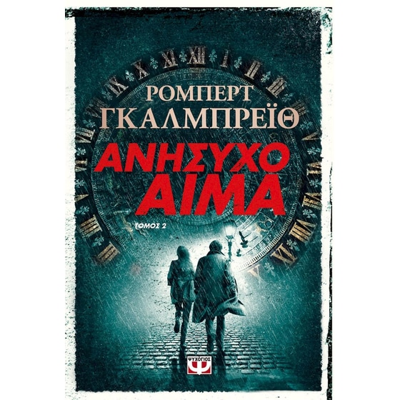 Ανήσυχο αίμα, τόμος 2 image 0