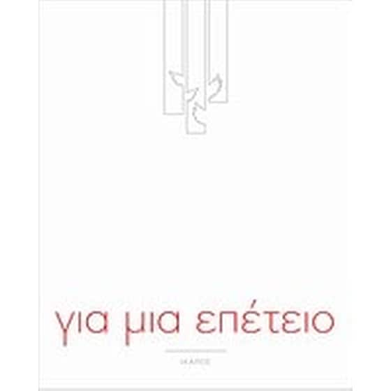 Για μια επέτειο image 0