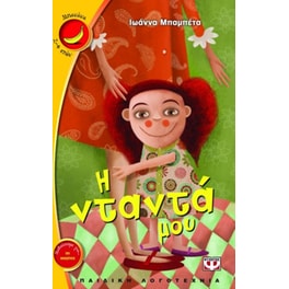 Η νταντά μου