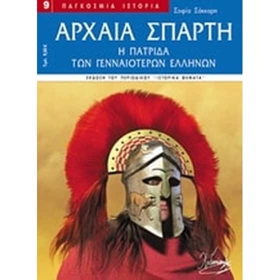 Αρχαία Σπάρτη image 0