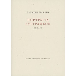 Πορτραίτα Συγγραφέων