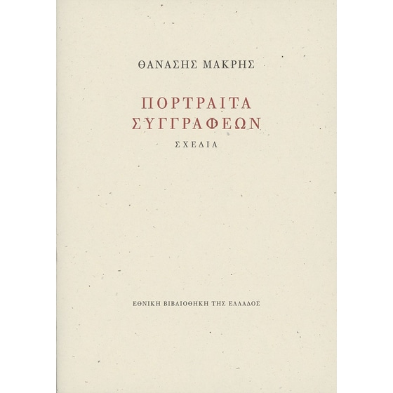 Πορτραίτα Συγγραφέων image 0