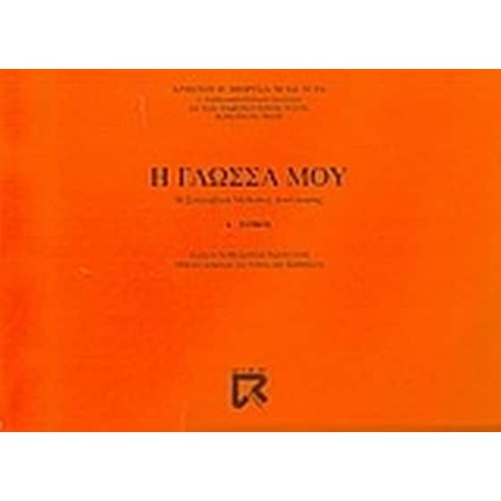 Η γλώσσα μου image 0