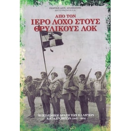Απο τον ιερό λόχο στους θρυλικούς ΛΟΚ