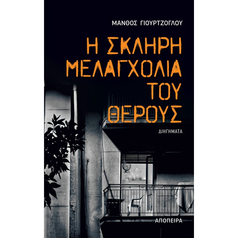 Η σκληρή μελαγχολία του θέρους