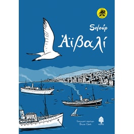 Αϊβαλί (Επετειακή έκδοση)