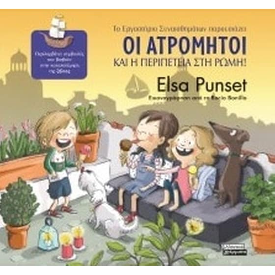 Οι Ατρόμητοι και η περιπέτεια στη Ρώμη! image 0