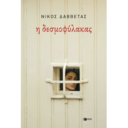 Η δεσμοφύλακας