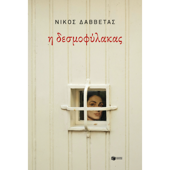 Η δεσμοφύλακας image 0