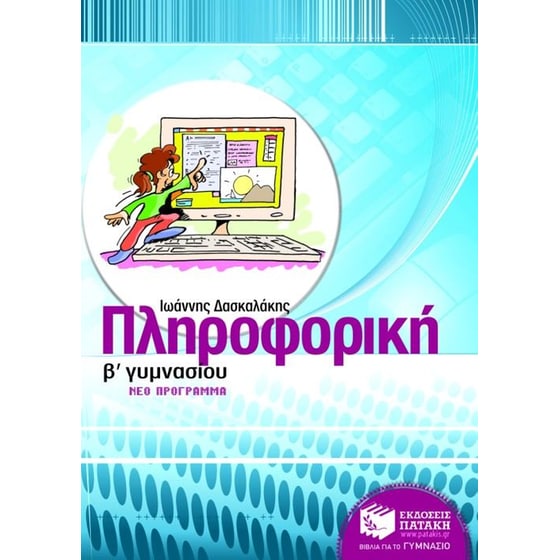 Βοήθημα Πληροφορική Β' γυμνασίου image 0