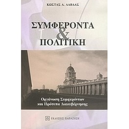 Συμφέροντα και πολιτική