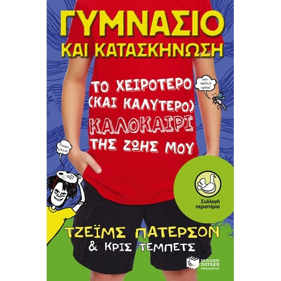 Γυμνάσιο & κατασκήνωση- Το χειρότερο (και καλύτερο) καλοκαίρι της ζωής μου image 0
